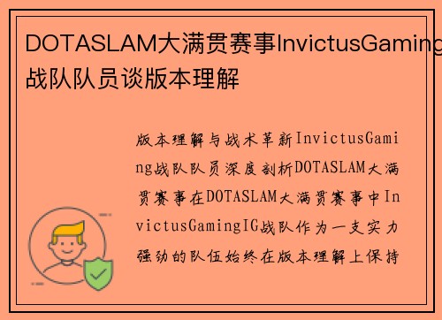 DOTASLAM大满贯赛事InvictusGaming战队队员谈版本理解