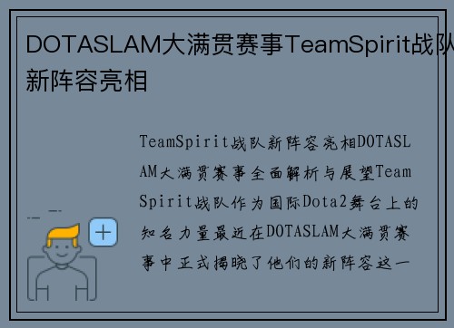 DOTASLAM大满贯赛事TeamSpirit战队新阵容亮相