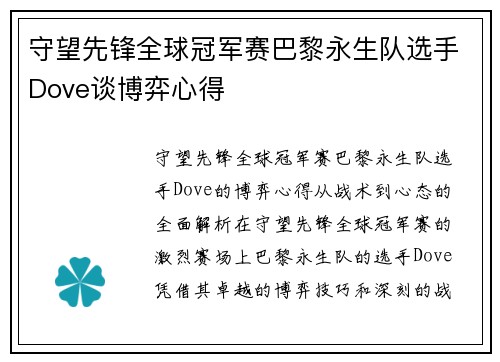 守望先锋全球冠军赛巴黎永生队选手Dove谈博弈心得