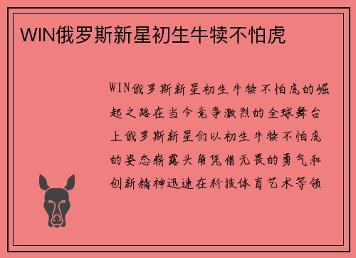WIN俄罗斯新星初生牛犊不怕虎