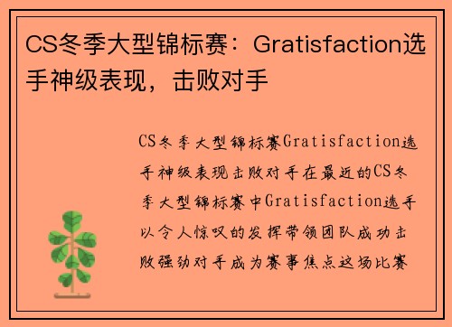 CS冬季大型锦标赛：Gratisfaction选手神级表现，击败对手