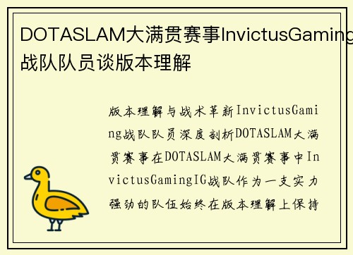DOTASLAM大满贯赛事InvictusGaming战队队员谈版本理解