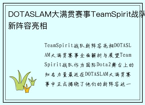 DOTASLAM大满贯赛事TeamSpirit战队新阵容亮相