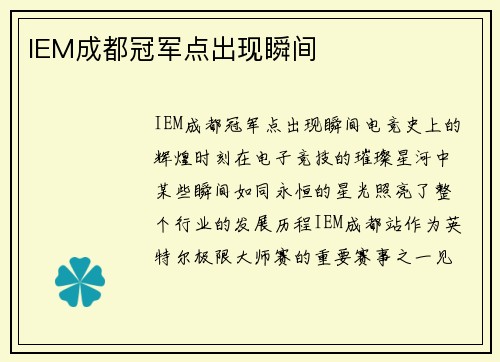 IEM成都冠军点出现瞬间
