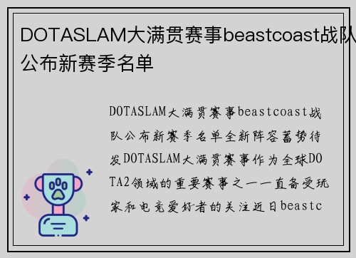 DOTASLAM大满贯赛事beastcoast战队公布新赛季名单