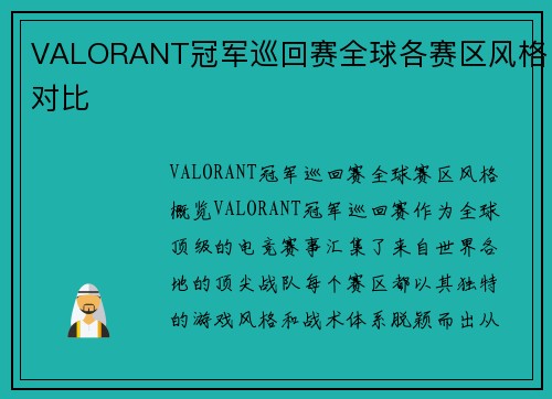 VALORANT冠军巡回赛全球各赛区风格对比