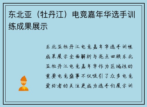 东北亚（牡丹江）电竞嘉年华选手训练成果展示