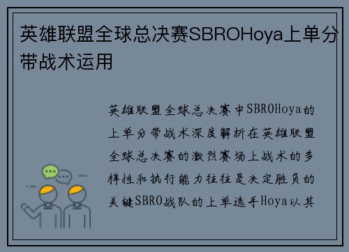 英雄联盟全球总决赛SBROHoya上单分带战术运用