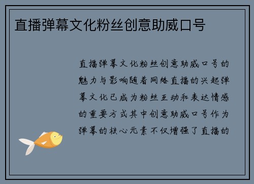 直播弹幕文化粉丝创意助威口号