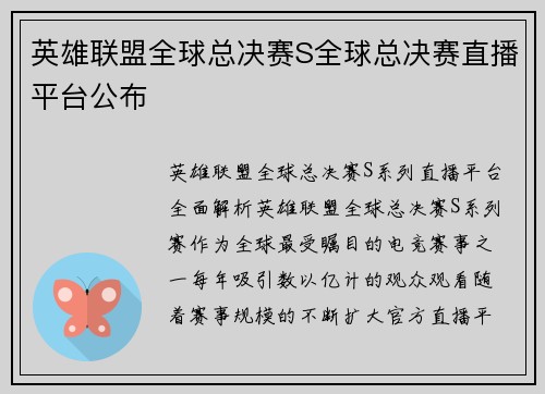 英雄联盟全球总决赛S全球总决赛直播平台公布