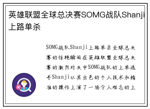 英雄联盟全球总决赛SOMG战队Shanji上路单杀