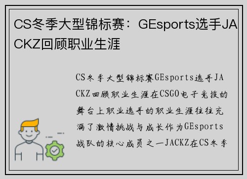 CS冬季大型锦标赛：GEsports选手JACKZ回顾职业生涯