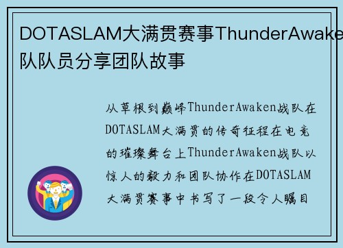 DOTASLAM大满贯赛事ThunderAwaken战队队员分享团队故事
