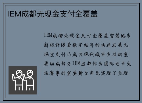 IEM成都无现金支付全覆盖