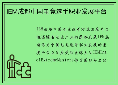 IEM成都中国电竞选手职业发展平台