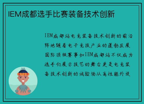 IEM成都选手比赛装备技术创新