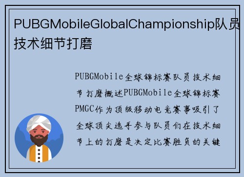 PUBGMobileGlobalChampionship队员技术细节打磨