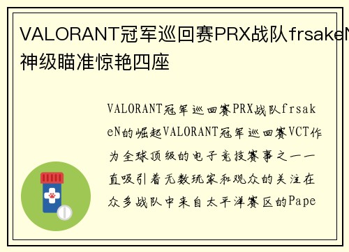 VALORANT冠军巡回赛PRX战队frsakeN神级瞄准惊艳四座