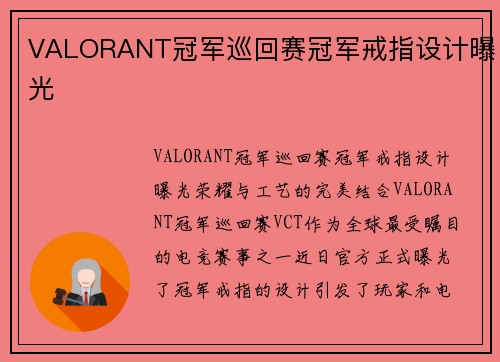VALORANT冠军巡回赛冠军戒指设计曝光