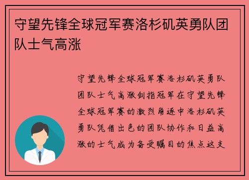 守望先锋全球冠军赛洛杉矶英勇队团队士气高涨
