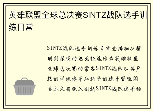英雄联盟全球总决赛SINTZ战队选手训练日常