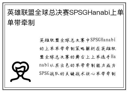 英雄联盟全球总决赛SPSGHanabi上单单带牵制