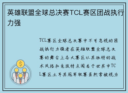 英雄联盟全球总决赛TCL赛区团战执行力强