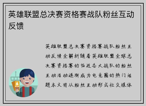 英雄联盟总决赛资格赛战队粉丝互动反馈