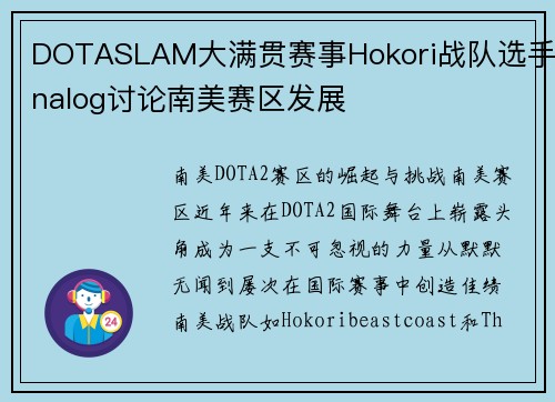 DOTASLAM大满贯赛事Hokori战队选手nalog讨论南美赛区发展