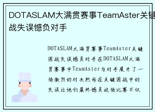 DOTASLAM大满贯赛事TeamAster关键团战失误憾负对手