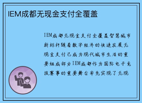 IEM成都无现金支付全覆盖