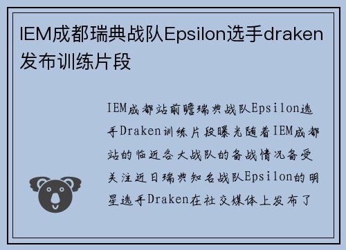 IEM成都瑞典战队Epsilon选手draken发布训练片段