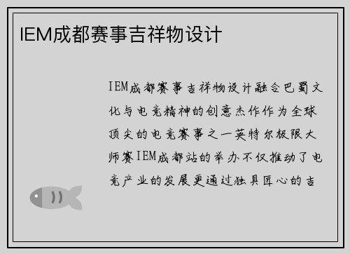 IEM成都赛事吉祥物设计