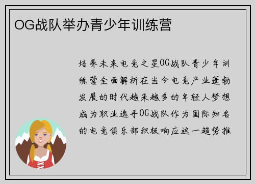 OG战队举办青少年训练营