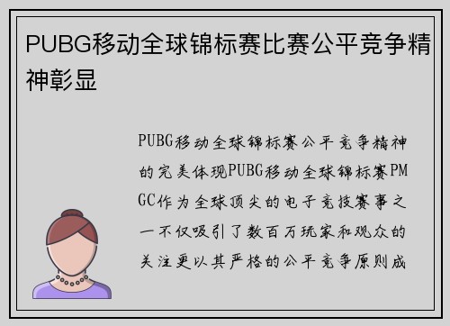 PUBG移动全球锦标赛比赛公平竞争精神彰显