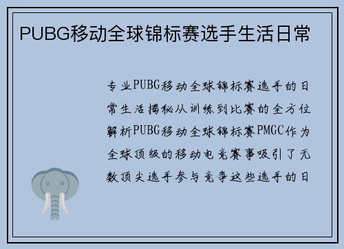 PUBG移动全球锦标赛选手生活日常