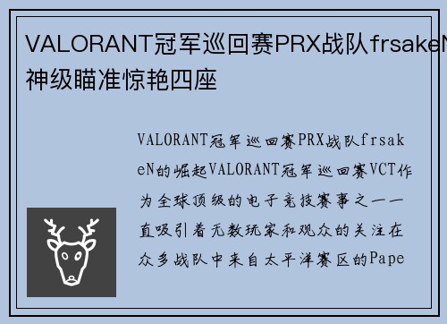VALORANT冠军巡回赛PRX战队frsakeN神级瞄准惊艳四座