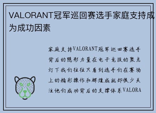 VALORANT冠军巡回赛选手家庭支持成为成功因素