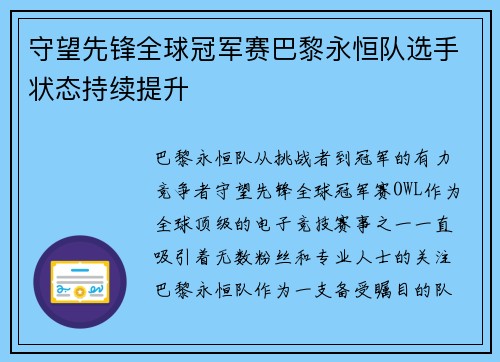 守望先锋全球冠军赛巴黎永恒队选手状态持续提升