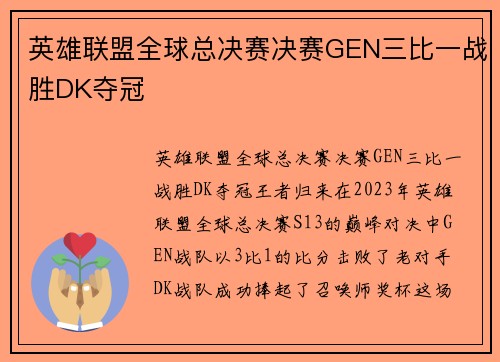 英雄联盟全球总决赛决赛GEN三比一战胜DK夺冠