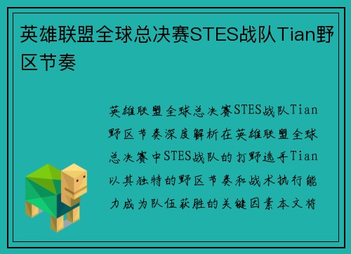 英雄联盟全球总决赛STES战队Tian野区节奏