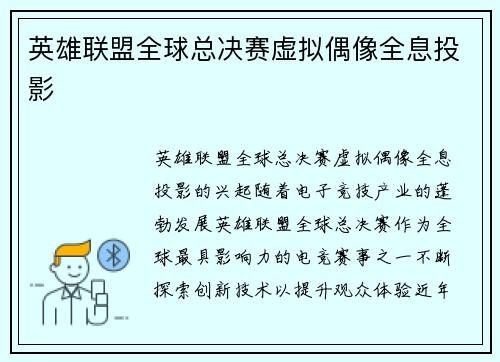 英雄联盟全球总决赛虚拟偶像全息投影