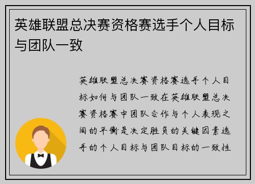 英雄联盟总决赛资格赛选手个人目标与团队一致
