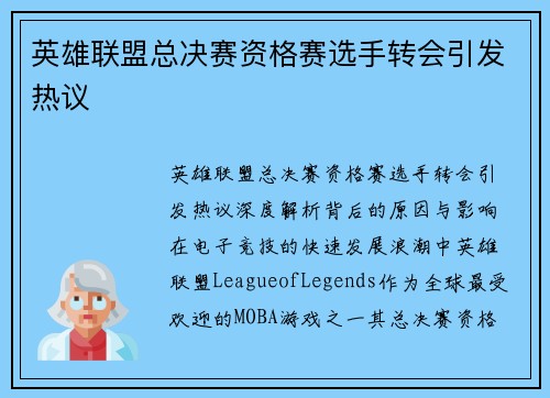 英雄联盟总决赛资格赛选手转会引发热议