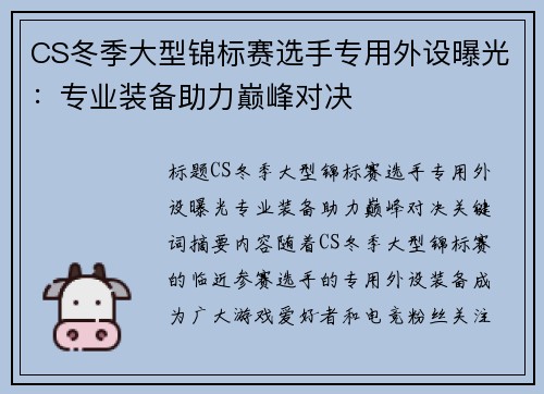 CS冬季大型锦标赛选手专用外设曝光：专业装备助力巅峰对决