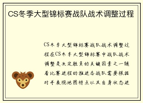 CS冬季大型锦标赛战队战术调整过程