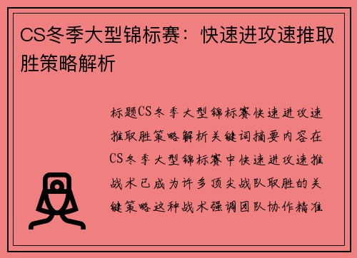 CS冬季大型锦标赛：快速进攻速推取胜策略解析