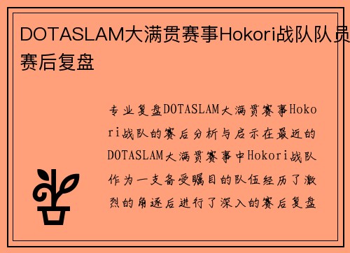 DOTASLAM大满贯赛事Hokori战队队员赛后复盘