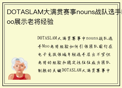 DOTASLAM大满贯赛事nouns战队选手Moo展示老将经验
