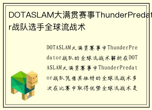 DOTASLAM大满贯赛事ThunderPredator战队选手全球流战术